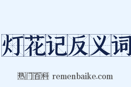 灯花记反义词是什么意思的图片